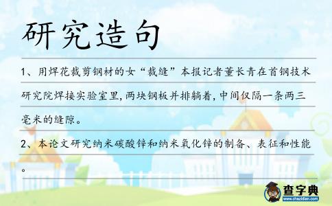 研究造句