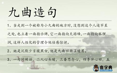 九曲造句