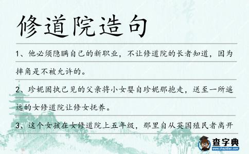修道院造句