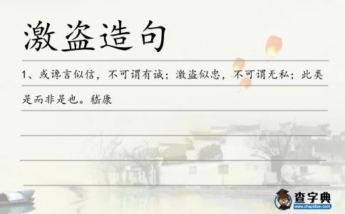 激盜造句