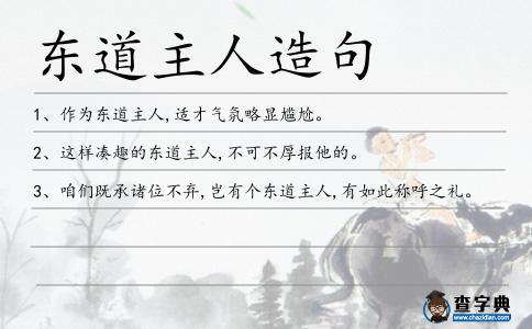 東道主人造句