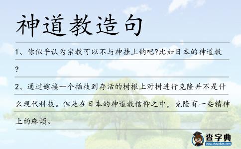 神道教造句