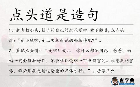 點頭道是造句