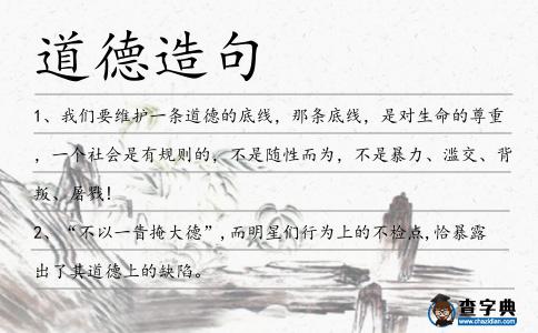 道德造句