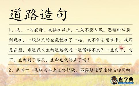 道路造句
