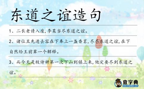 東道之誼造句