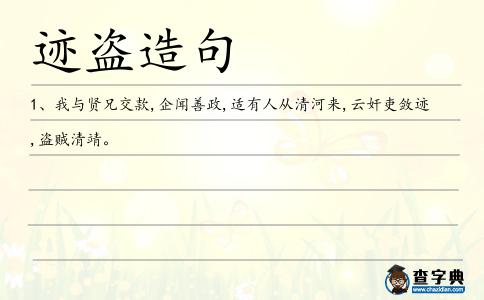 跡盜造句