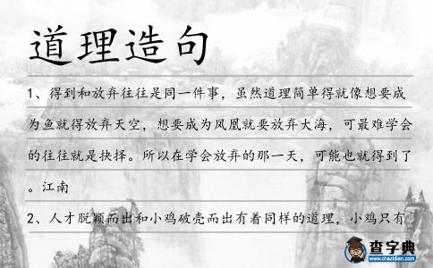 道理造句