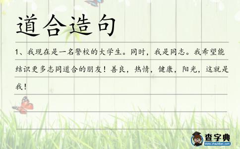 道合造句