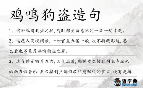 雞鳴狗盜造句