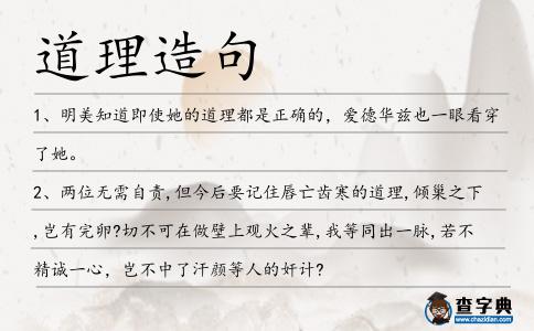 道理造句