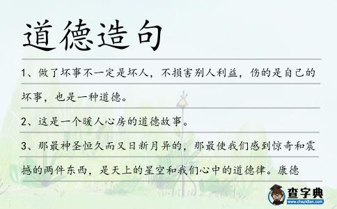 道德造句
