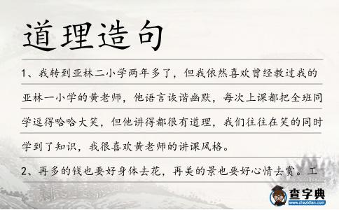 道理造句