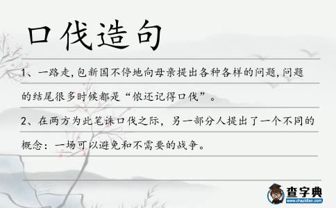 口伐造句