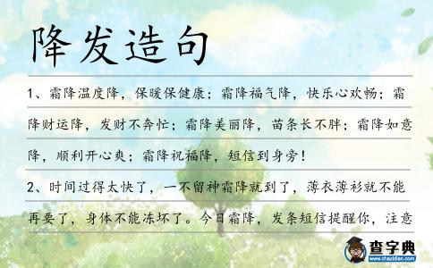降發造句
