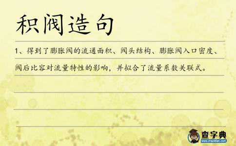 積閥造句