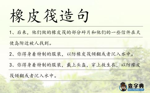 橡皮筏造句