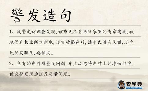 警發造句