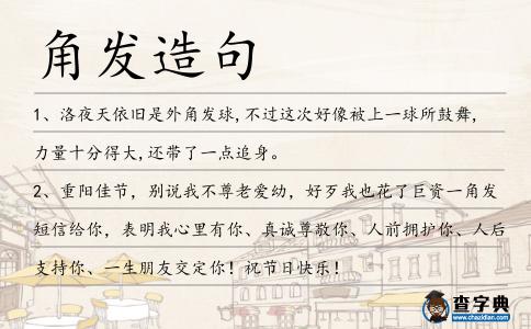 角發(fā)造句