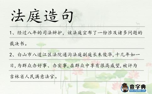 法庭造句