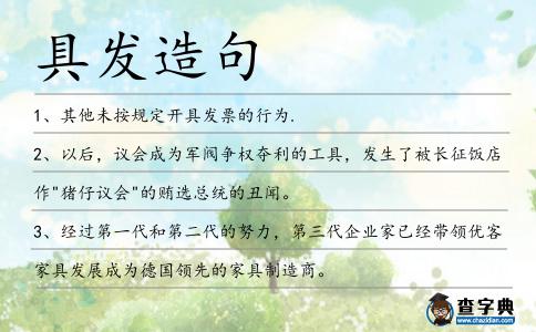 具發造句
