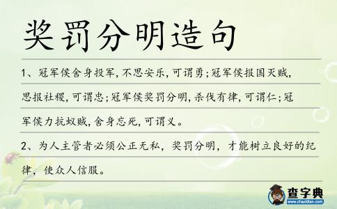 獎罰分明造句