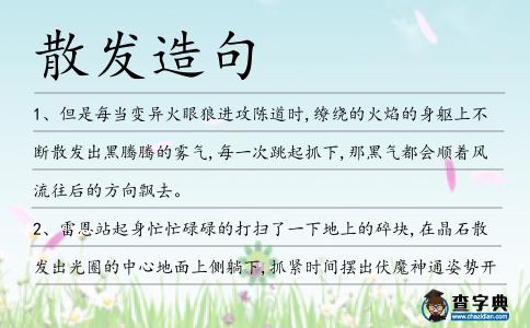 散發造句