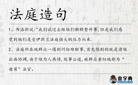 法庭造句