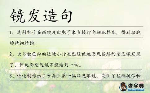 鏡發(fā)造句