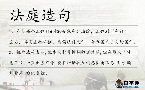 法庭造句