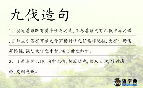 九伐造句