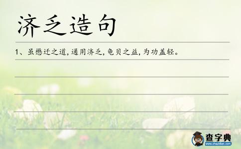 濟乏造句