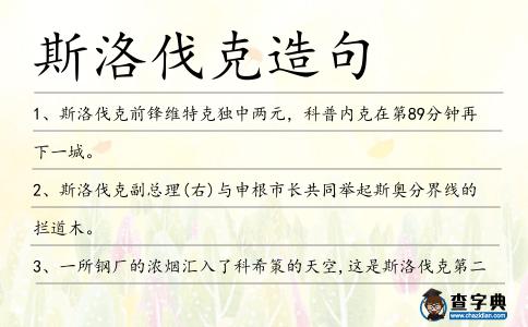 斯洛伐克造句