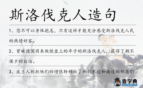 斯洛伐克人造句