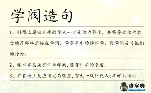 學(xué)閥造句