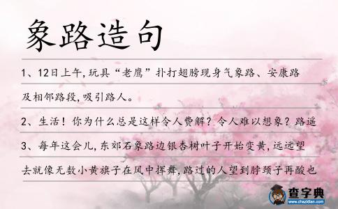 象路造句