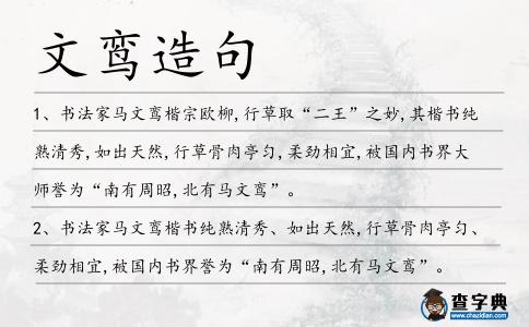 文鸞造句