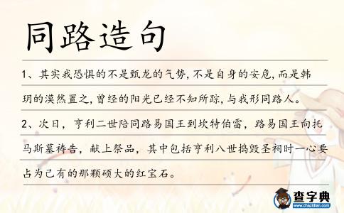 同路造句
