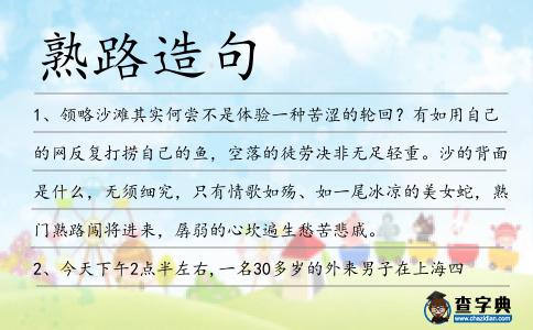 熟路造句