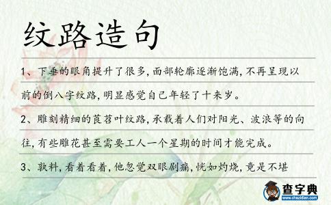 紋路造句