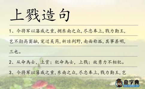上戮造句