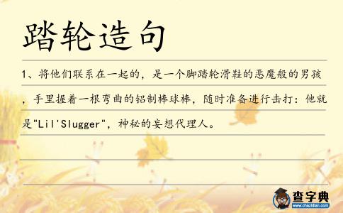 踏輪造句