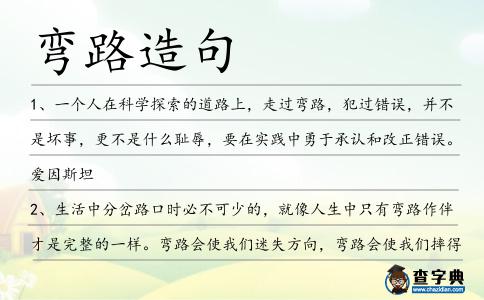 彎路造句