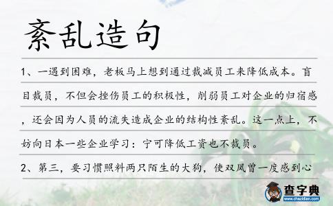 紊亂造句