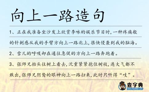 向上一路造句