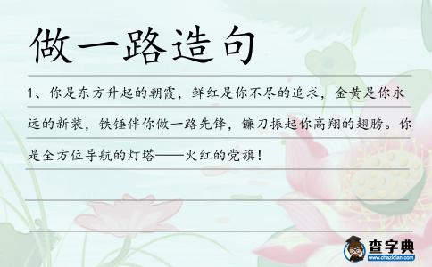 做一路造句