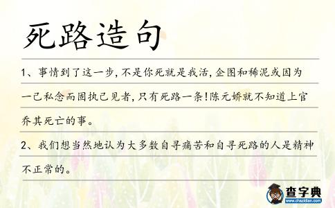 死路造句