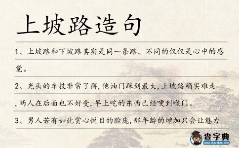 上坡路造句