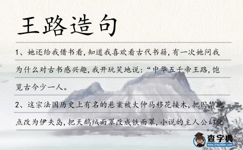 王路造句