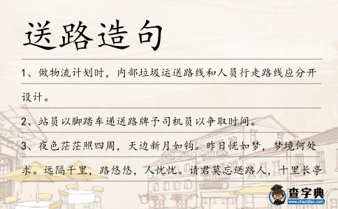 送路造句